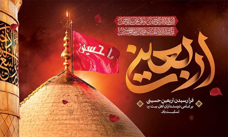 عرض تسلیت اربعین حسینی به تمام شیعیان 