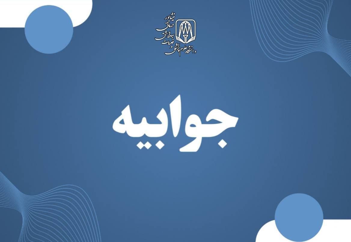 جوابیه رسمی معاونت درمان دانشگاه علوم پزشکی نیشابور در پاسخ به  پیام شهروند در کانال دفتر خبری صدا و سیمای نیشابور و کانال خبری نیشابور بزرگ 