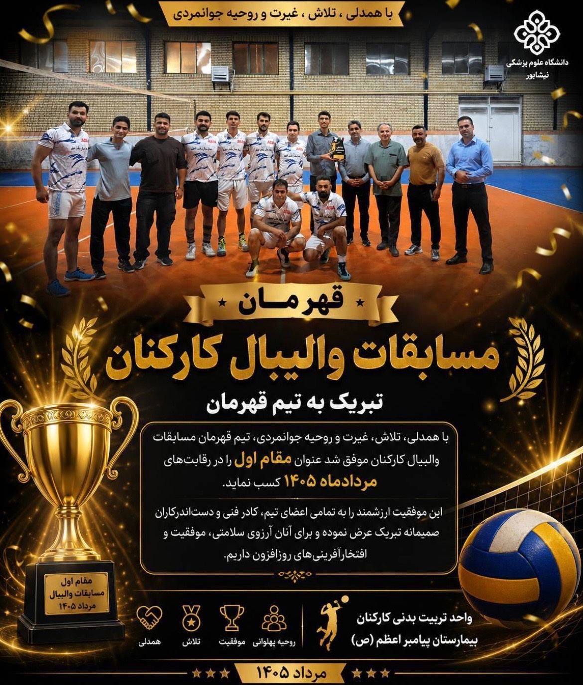 کسب مقام قهرمانی والیبال